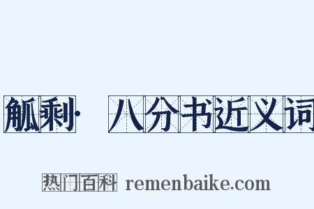 觚剩·八分书近义词是什么意思的图片
